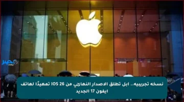 نسخة تجريبية.. آبل تطلق الإصدار النهائي من iOS 26 تمهيدًا لهاتف آيفون 17 الجديد